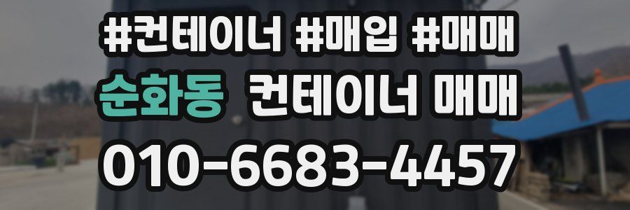 순화동 컨테이너 매매