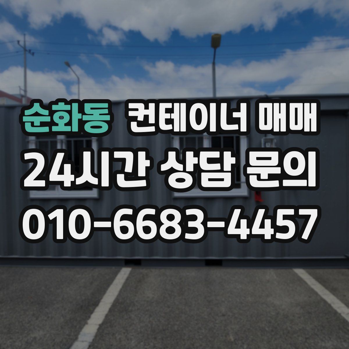 순화동 컨테이너 매매