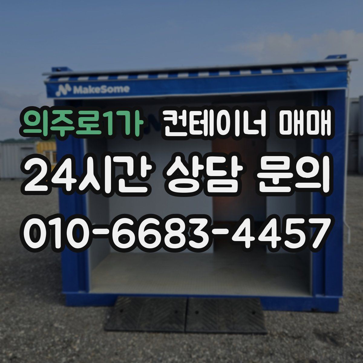 의주로1가 컨테이너 매매 도색 상태와 관리 이력이 함께 중요한 이유