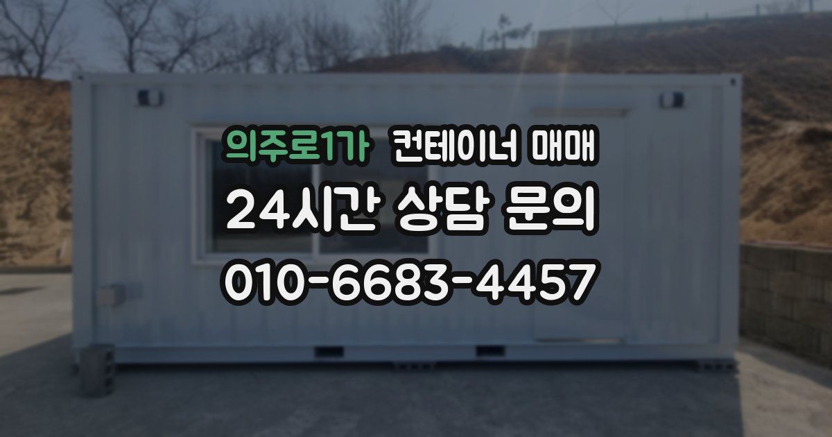 의주로1가 컨테이너 매매