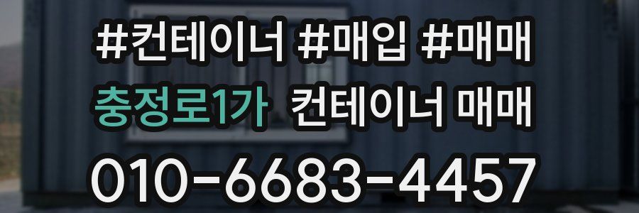 충정로1가 컨테이너 매매