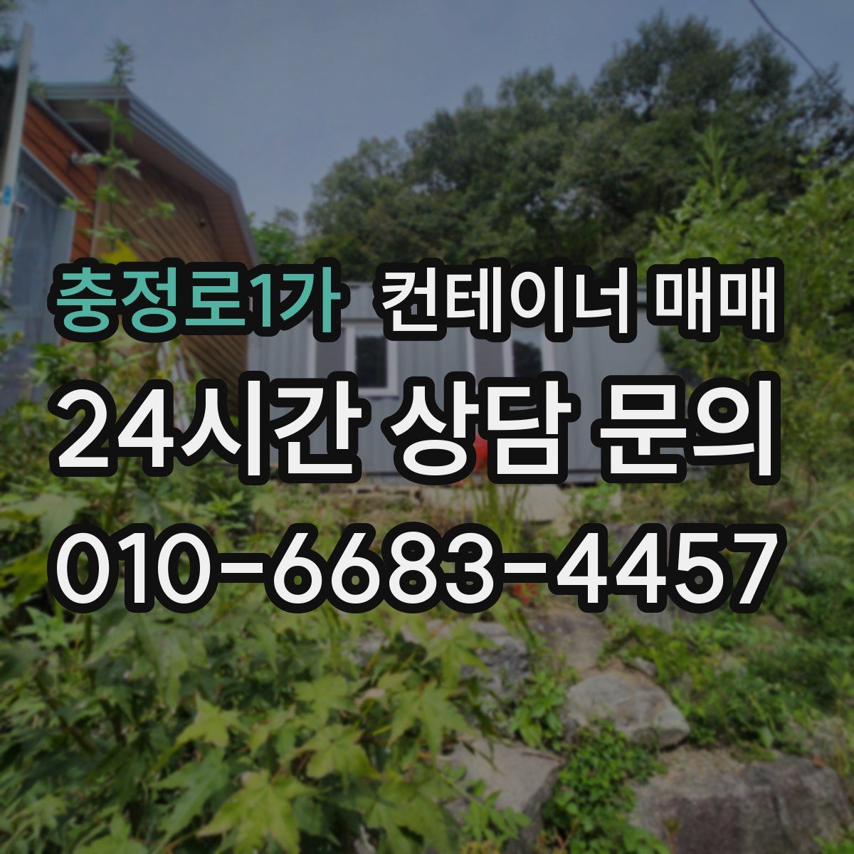 충정로1가 컨테이너 매매