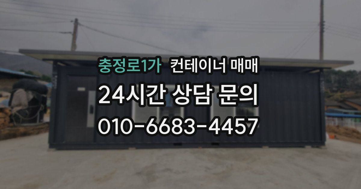 충정로1가 컨테이너 매매