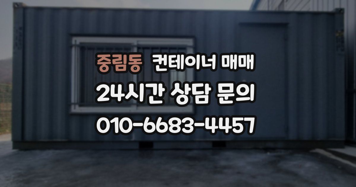 중림동 컨테이너 매매