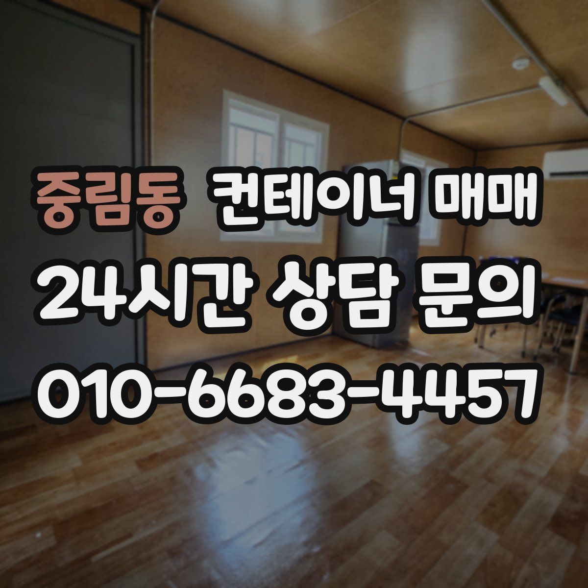 중림동 컨테이너 매매