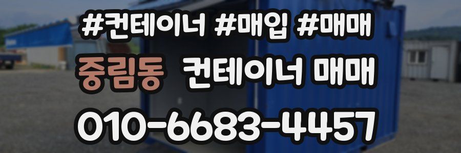 중림동 컨테이너 매매