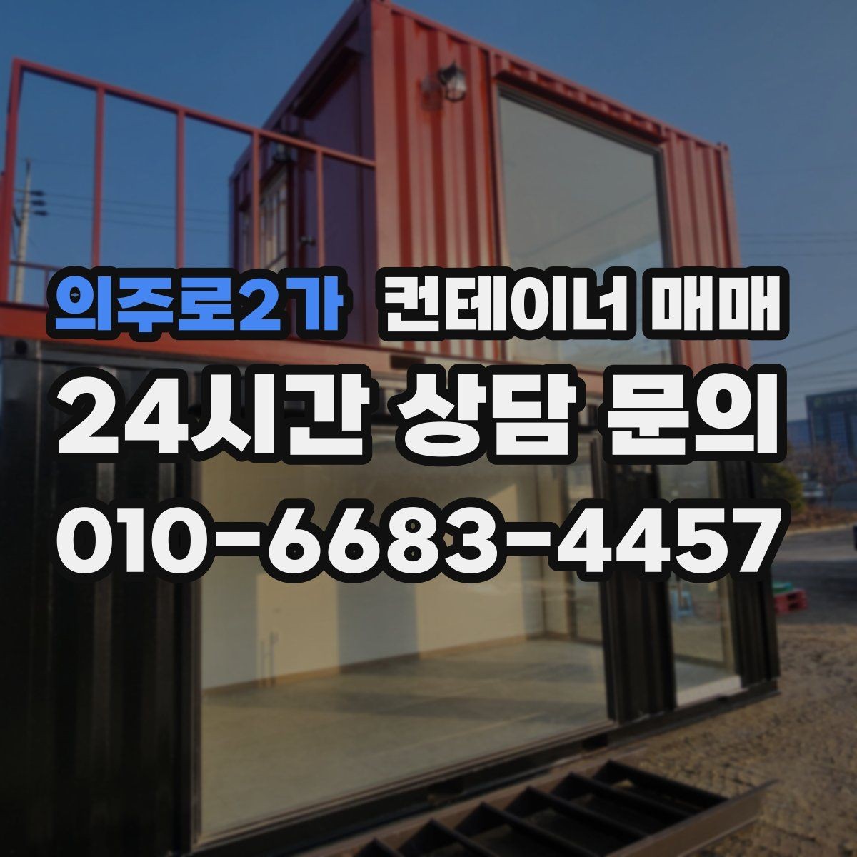 의주로2가 컨테이너 매매 재배치가 잦을 때 확인할 이동성 포인트