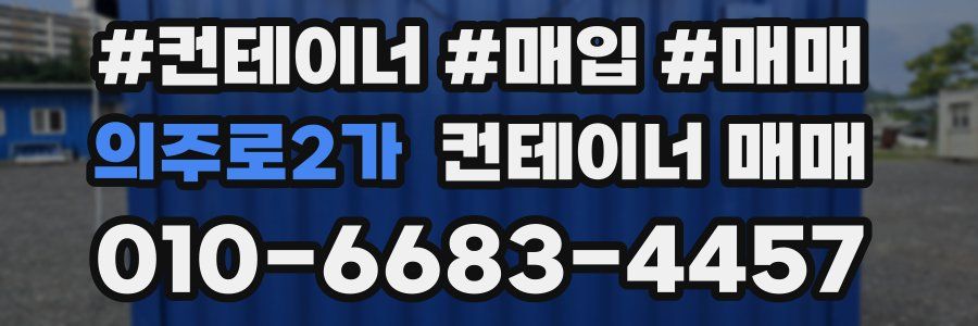 의주로2가 컨테이너 매매