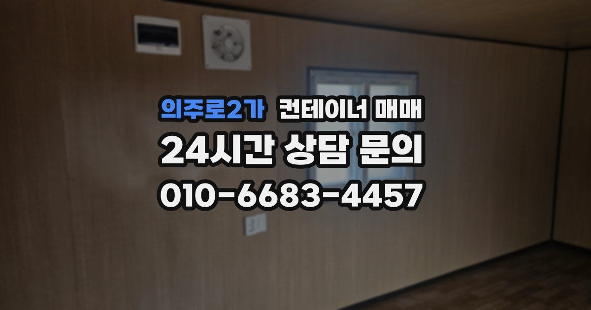 의주로2가 컨테이너 매매