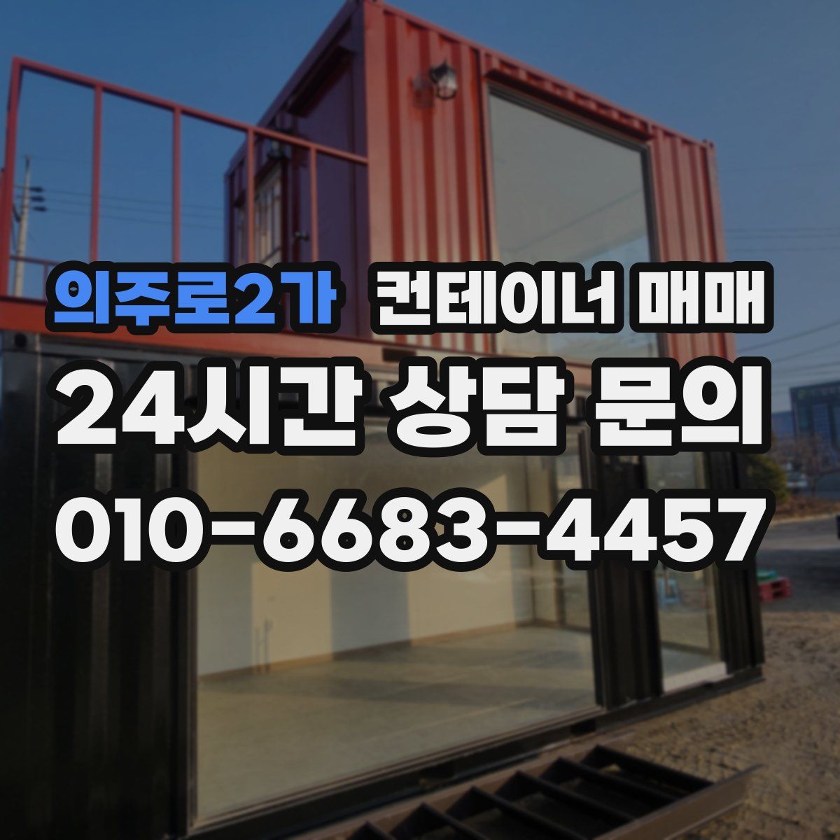 의주로2가 컨테이너 매매