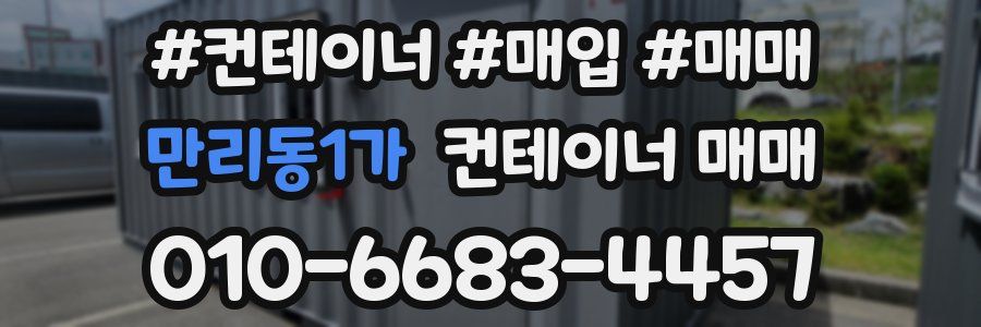 만리동1가 컨테이너 매매