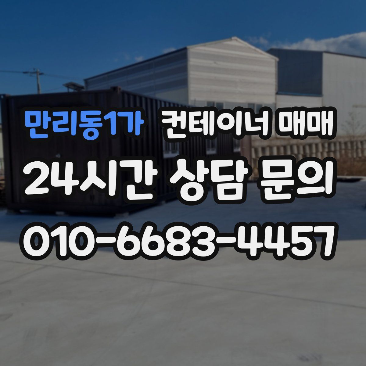 만리동1가 컨테이너 매매