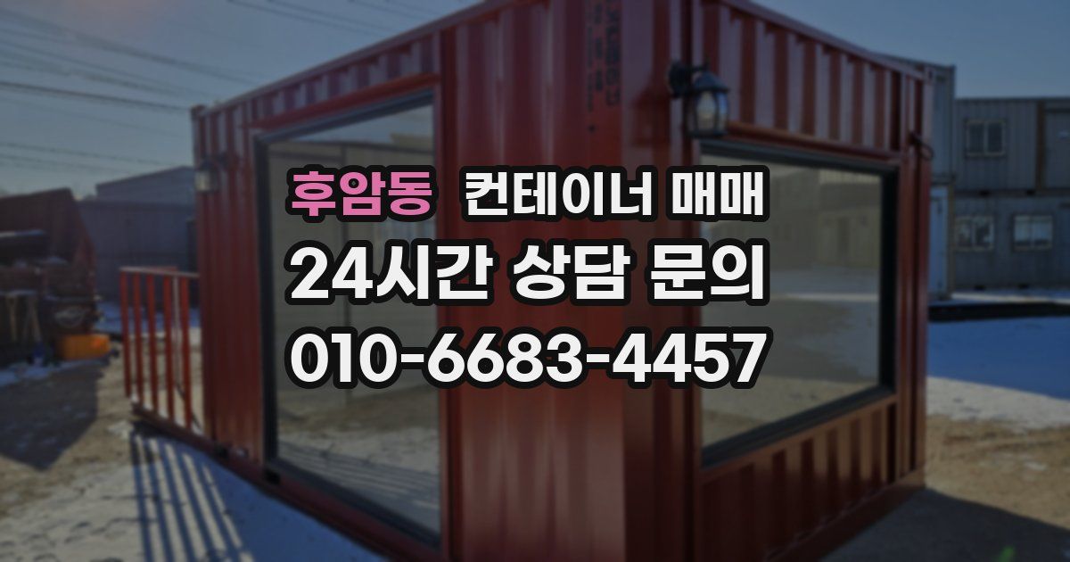 후암동 컨테이너 매매