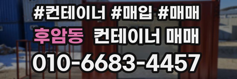 후암동 컨테이너 매매
