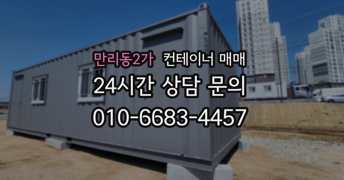 만리동2가 컨테이너 매매