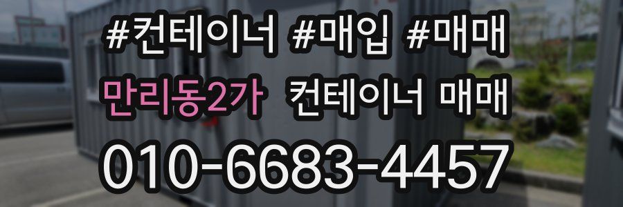 만리동2가 컨테이너 매매