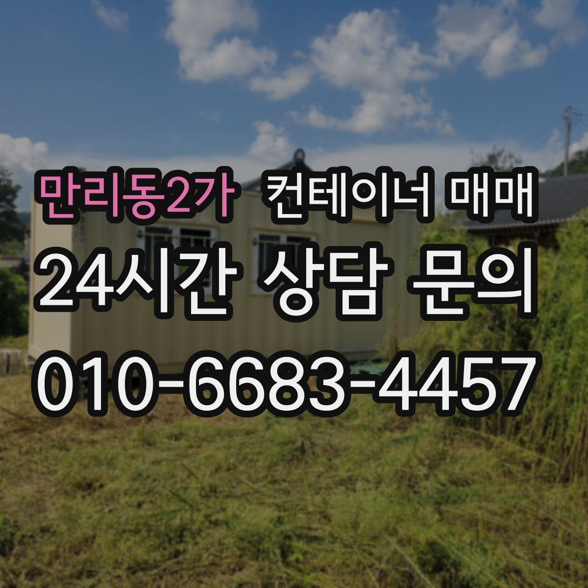 만리동2가 컨테이너 매매