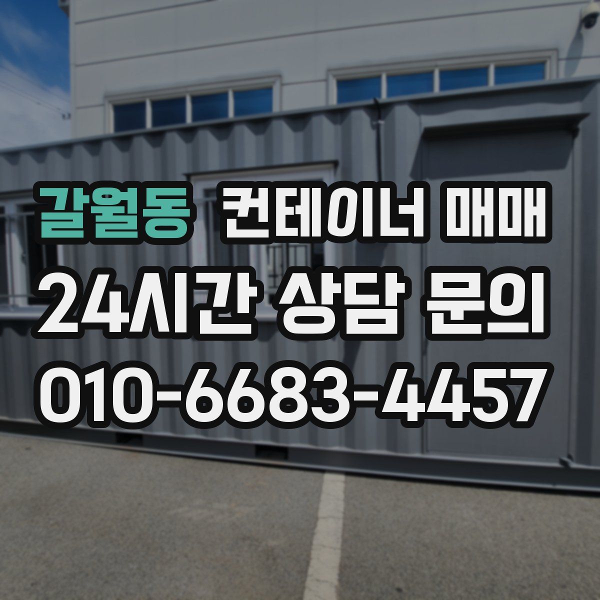 갈월동 컨테이너 매매