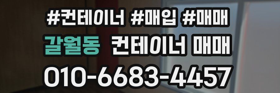 갈월동 컨테이너 매매