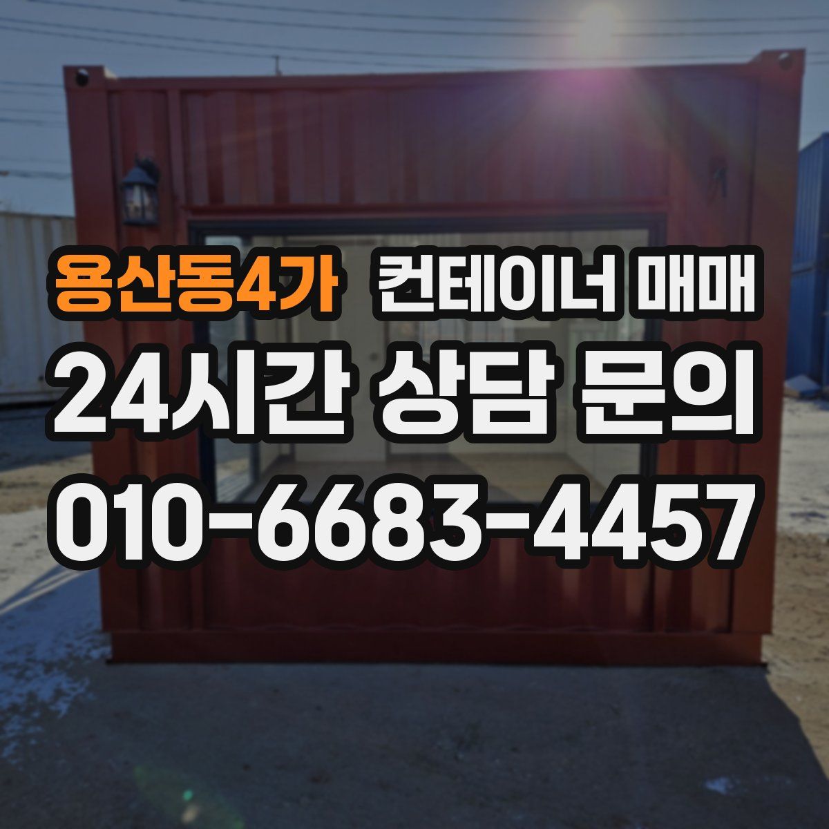 용산동4가 컨테이너 매매