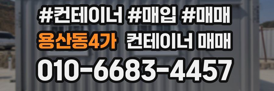 용산동4가 컨테이너 매매