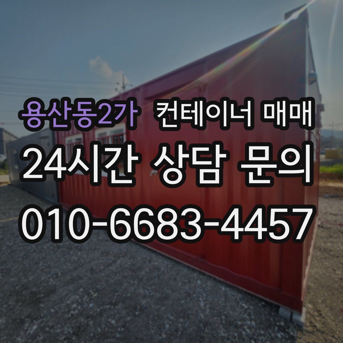 용산동2가 컨테이너 매매 냉동·냉장형 관리 포인트 정리