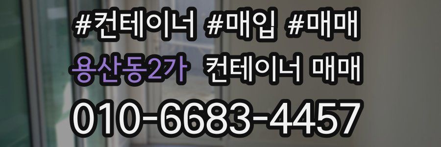 용산동2가 컨테이너 매매