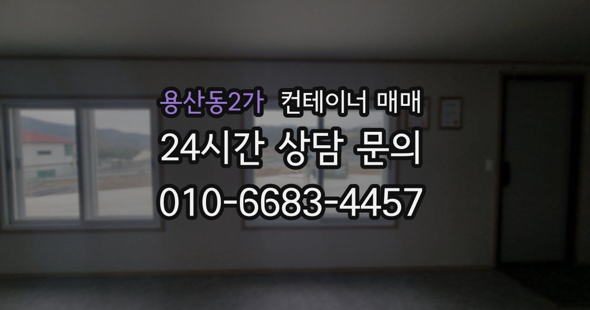용산동2가 컨테이너 매매