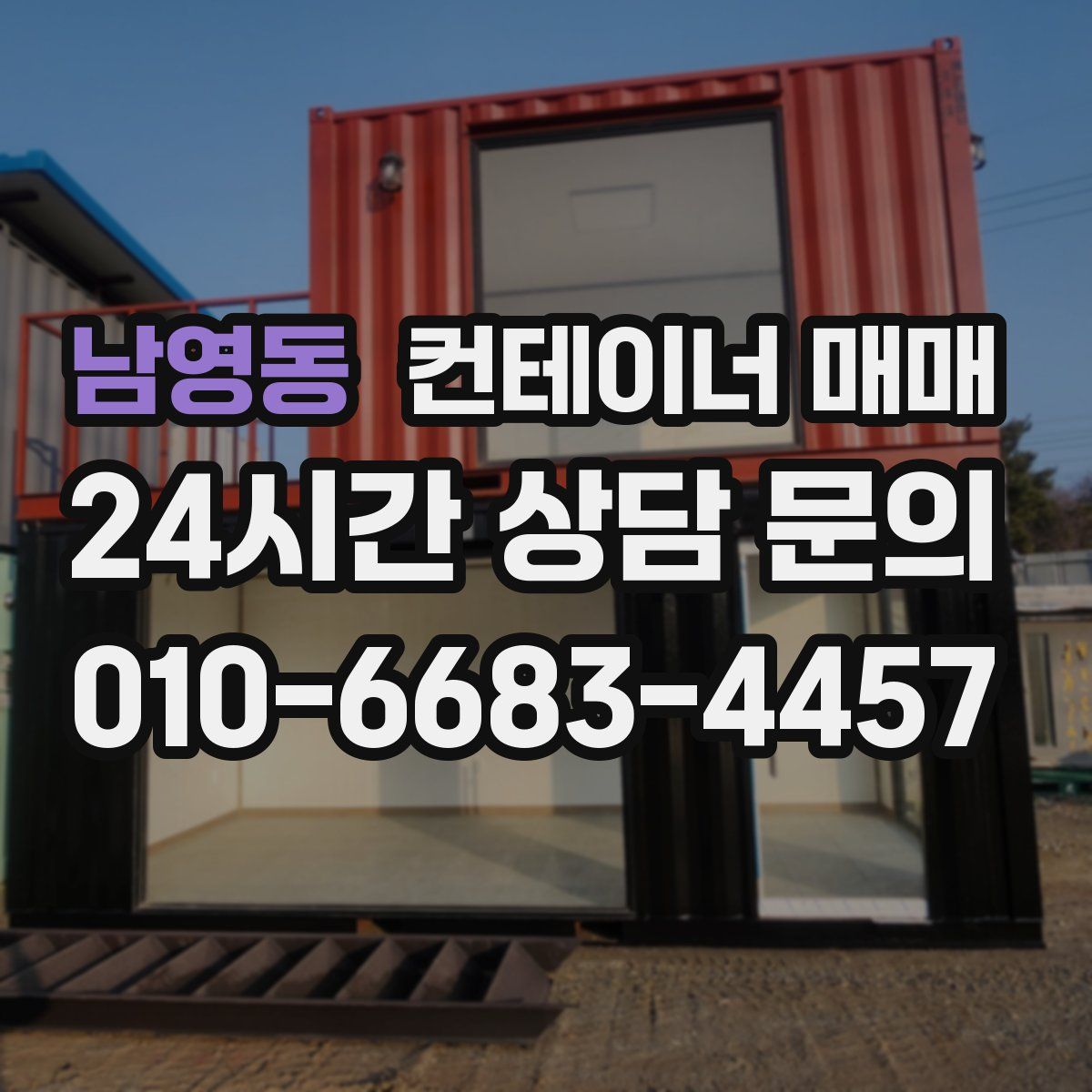 남영동 컨테이너 매매