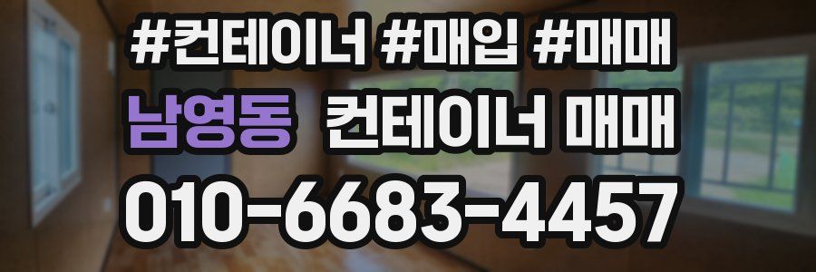 남영동 컨테이너 매매