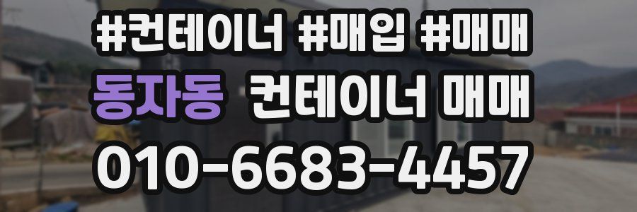 동자동 컨테이너 매매