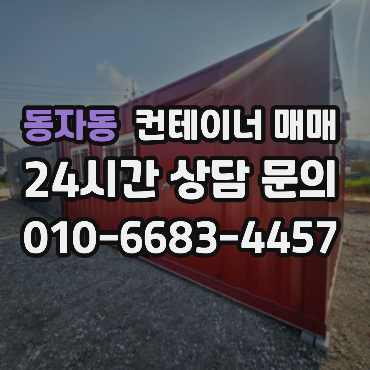 동자동 컨테이너 매매