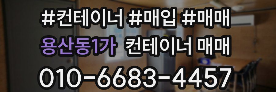 용산동1가 컨테이너 매매