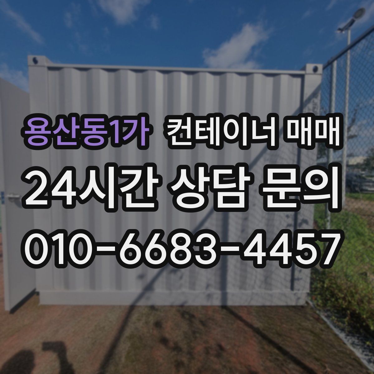 용산동1가 컨테이너 매매