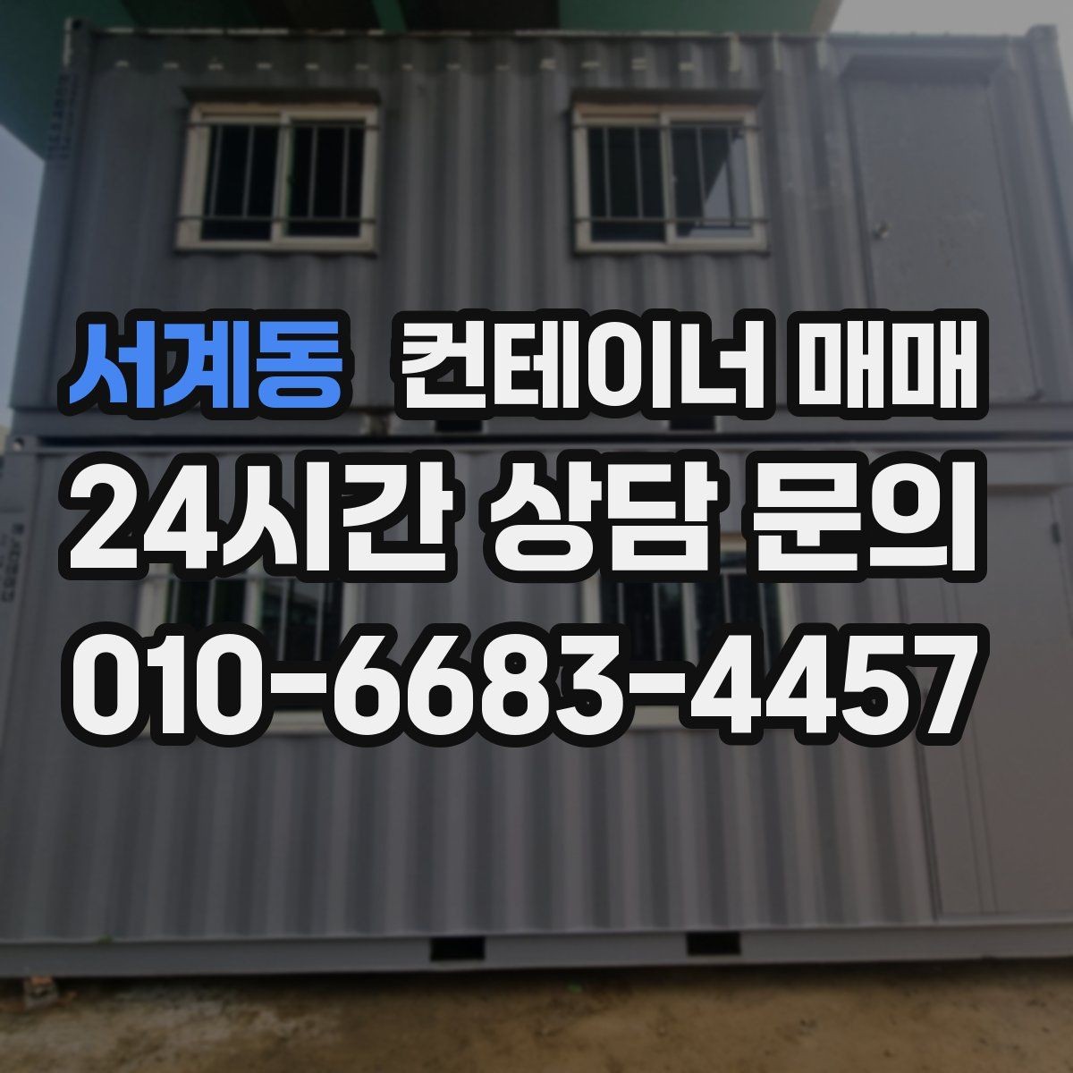 서계동 컨테이너 매매 설치 전 전기·배수·통풍 점검 사항