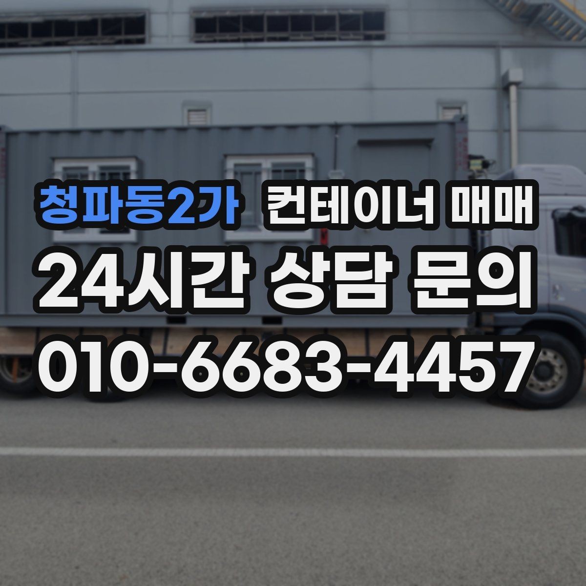 청파동2가 컨테이너 매매 임대보다 매입이 효율적인 업종 정리