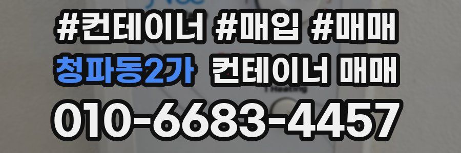 청파동2가 컨테이너 매매