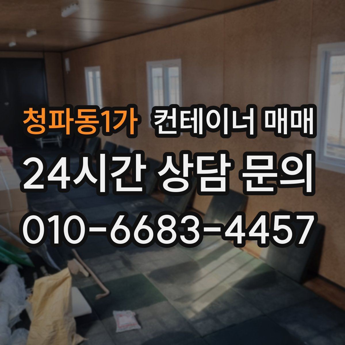 청파동1가 컨테이너 매매 공사 현장 자재창고로 쓸 때 필요한 조건