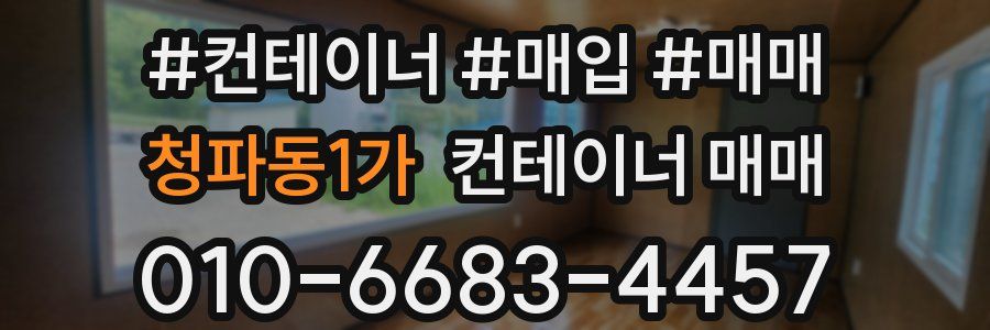 청파동1가 컨테이너 매매