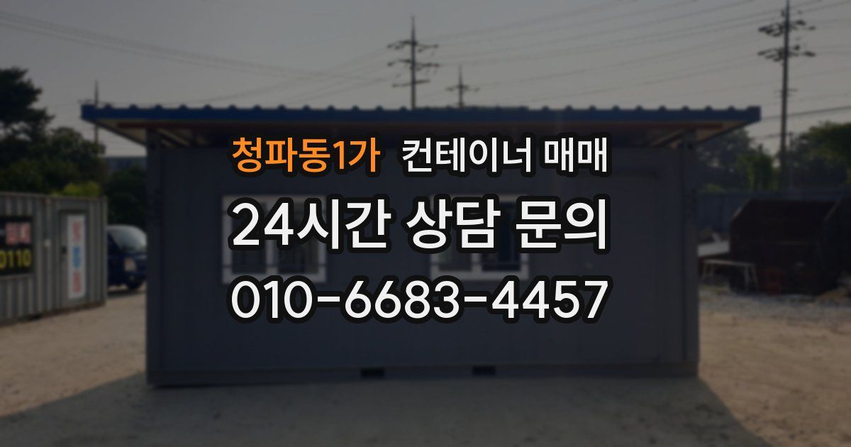 청파동1가 컨테이너 매매