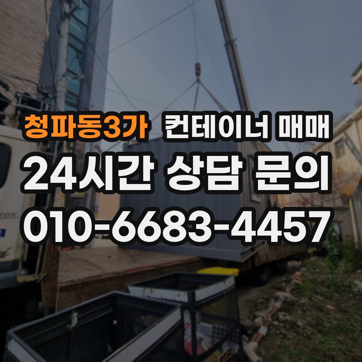 청파동3가 컨테이너 매매