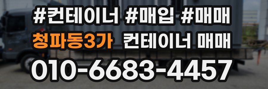 청파동3가 컨테이너 매매