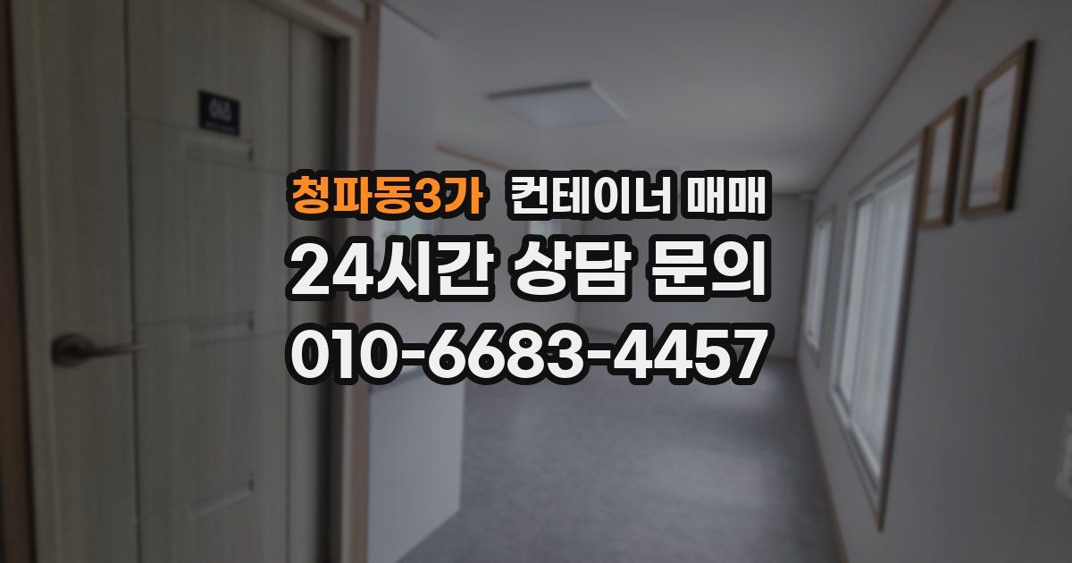 청파동3가 컨테이너 매매