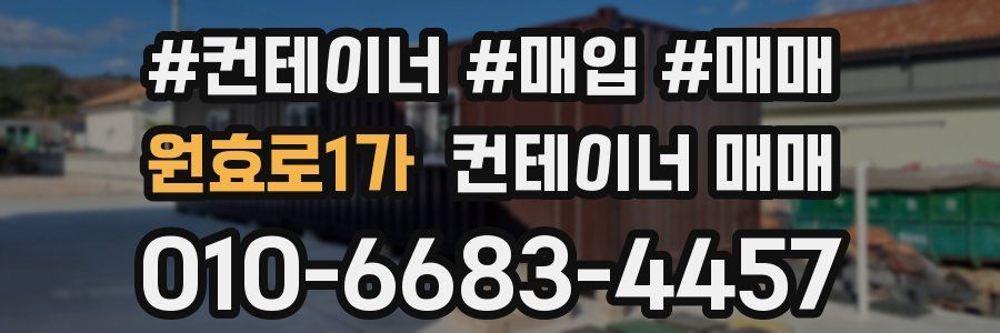 원효로1가 컨테이너 매매