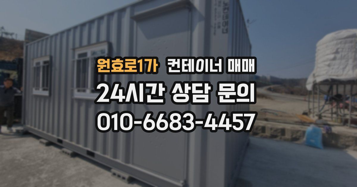 원효로1가 컨테이너 매매