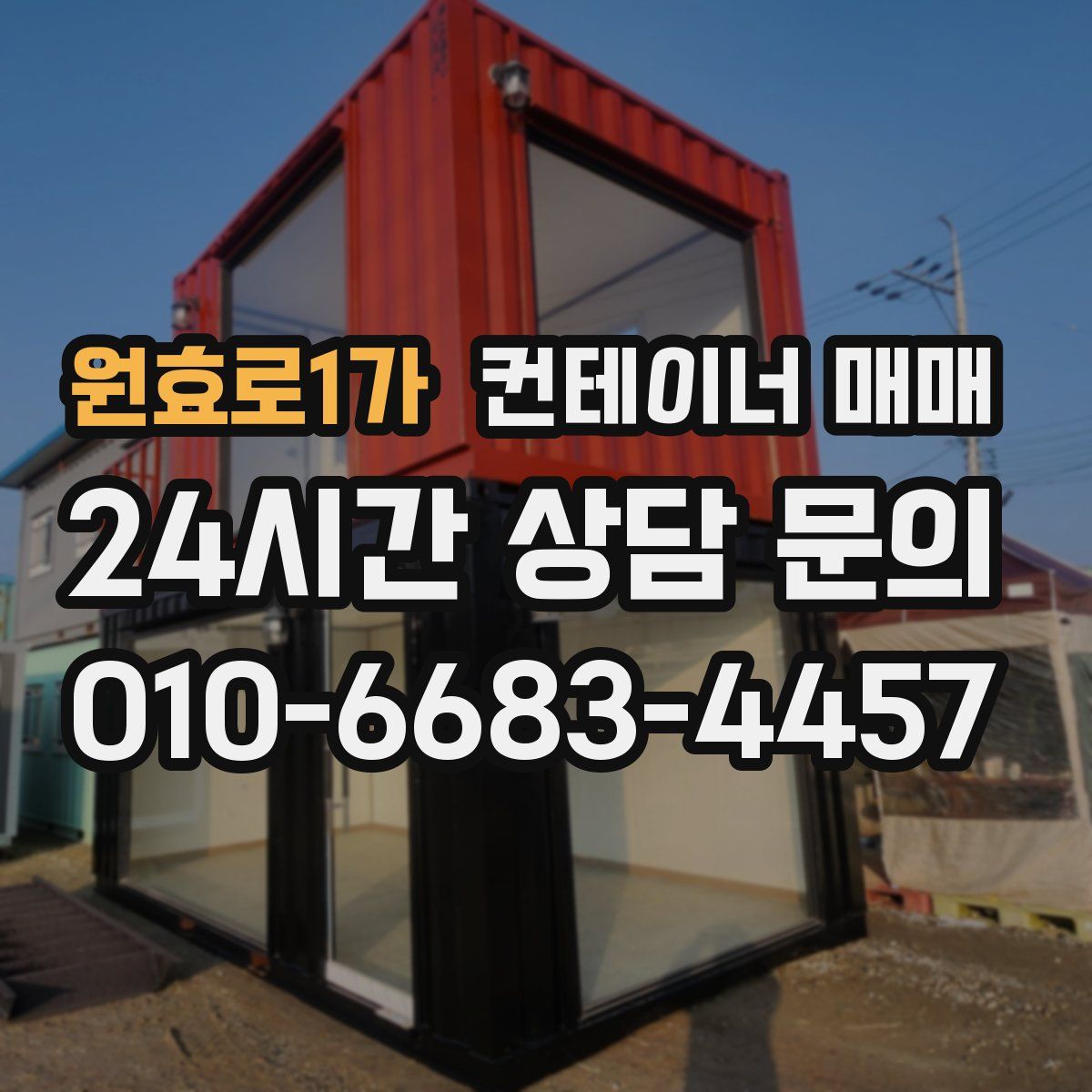 원효로1가 컨테이너 매매