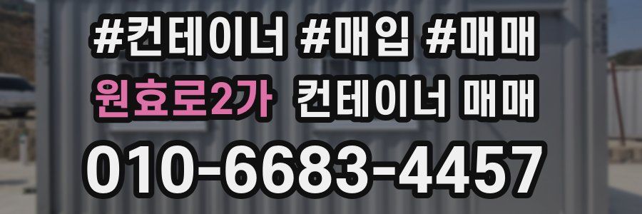 원효로2가 컨테이너 매매