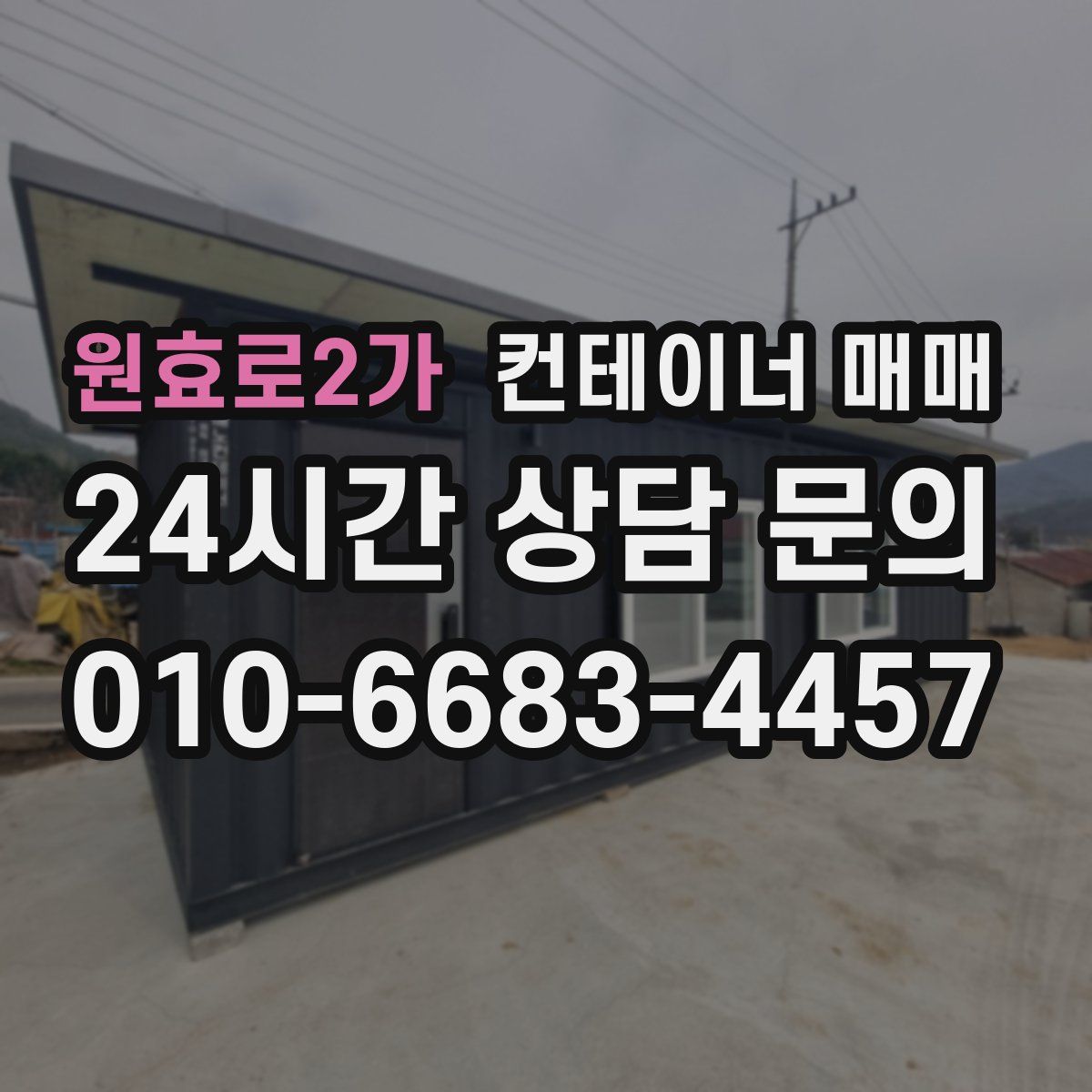 원효로2가 컨테이너 매매