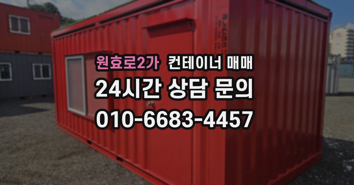 원효로2가 컨테이너 매매