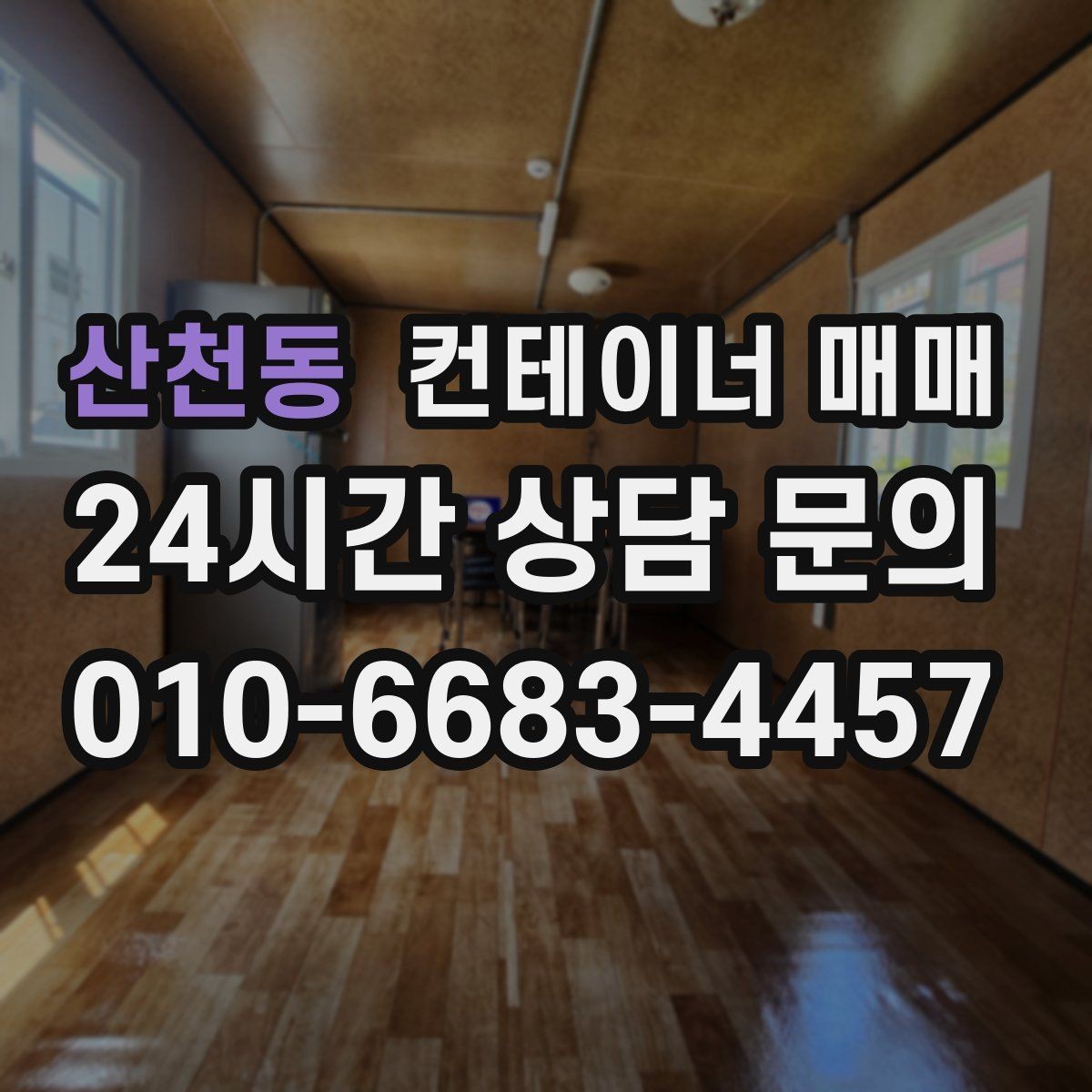 산천동 컨테이너 매매 비즈니스 확장에 맞춘 활용 구상